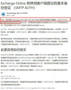 多個(gè)完整的解決方案解決:微軟郵件服務(wù)器軟件Exchange Online永久停止SMTP的基本